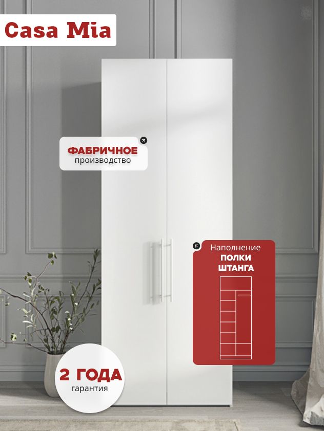 70х240х50 см Шкаф Двухдверный цвет Белый полок6
