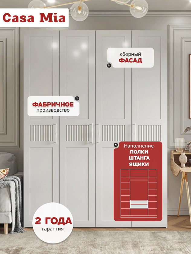 Casa Mia (Р6 тип1), 160x50x210, 4х дверные шкафы, W3343V Белый вельвет