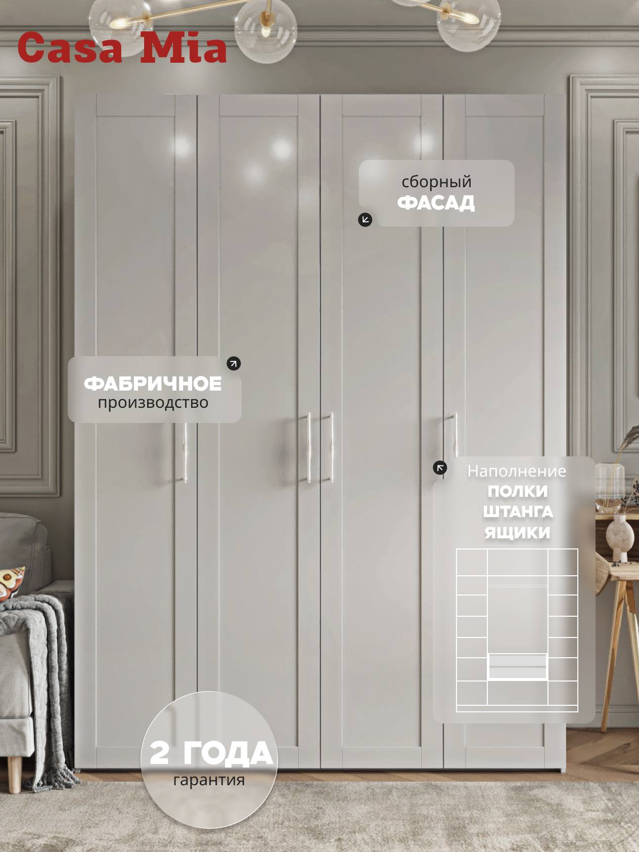 Casa Mia (Р6 тип2), 160x50x210, 4х дверные шкафы, W3343V Белый вельвет