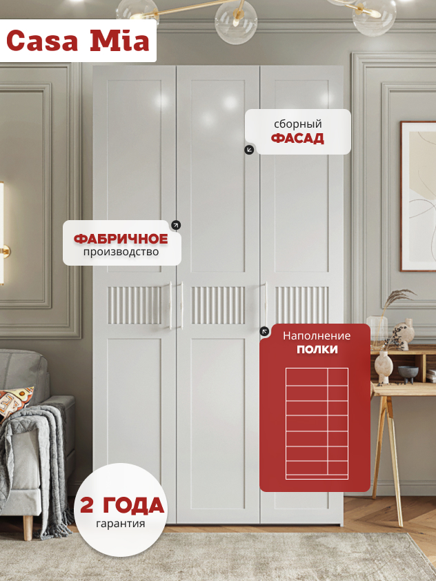 Casa Mia (Р6 тип1), 120x50x210, 3-дверный, W3343V Белый вельвет