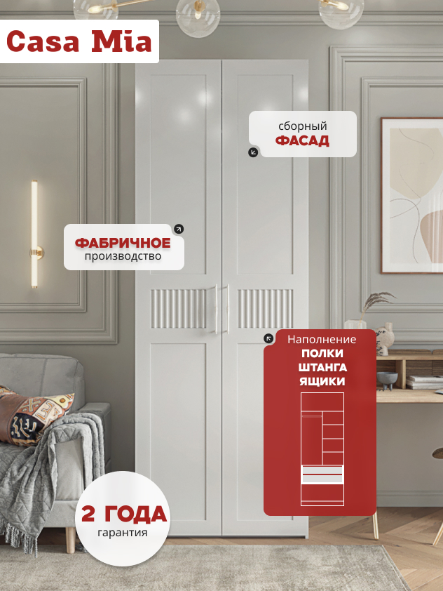 Casa Mia (Р6 тип1), 100x50x210, 2-дверный, W3343V Белый вельвет 
