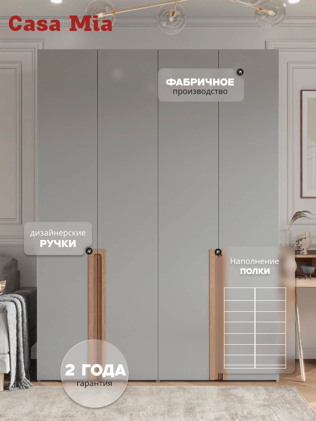 Casa Mia (Р5), 150x50x210, 4х дверные шкафы, 540 PE Серый Манхеттен